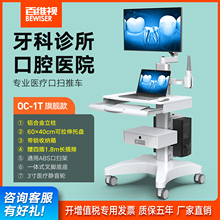 百维视口腔口扫小推车牙科口扫电脑一体机医用治疗车医疗器械台车