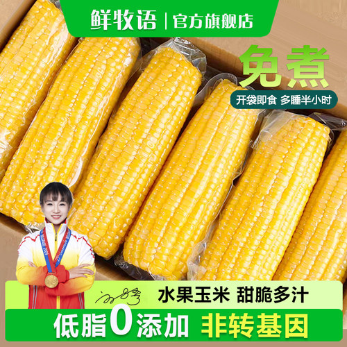 免煮即食甜玉米低脂0添加真空装