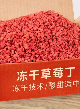 冻干草莓碎碎粒丁蛋糕装饰雪花酥烘焙奶茶专用果干芒果脆商用500g