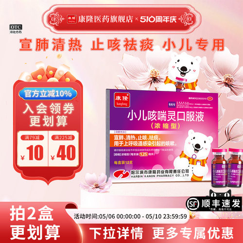 【康隆】小儿咳喘灵口服液1.25ml*12支/盒