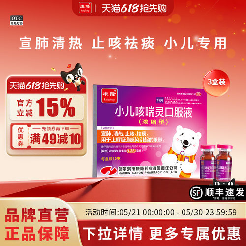 【康隆】小儿咳喘灵口服液1.25ml*12支/盒[3盒装]