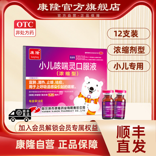 康隆自营 1.25ml 小儿咳喘灵口服液 12支 支止咳祛痰 浓缩型