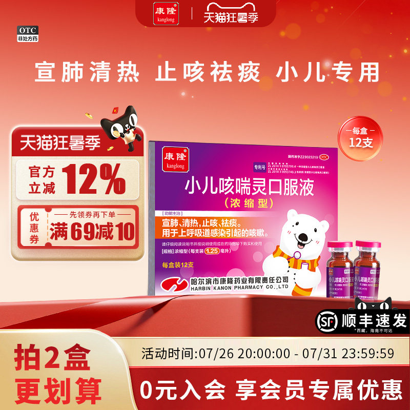 [康隆]小儿咳喘灵口服液1.25ml*12支/盒