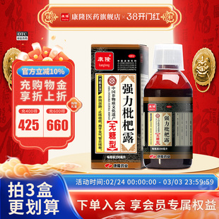 【康隆自营】无糖型强力枇杷露200ml*1瓶/盒支气管炎咳嗽止咳祛痰