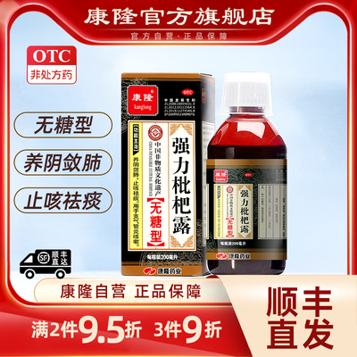 【康隆】强力枇杷露(无糖型)200ml*1瓶/盒支气管炎咳嗽止咳祛痰