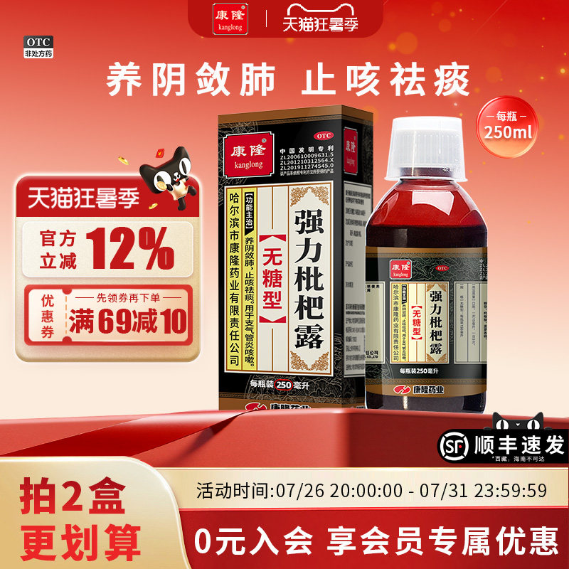 [康隆]强力枇杷露(无糖型)250ml*1瓶/盒