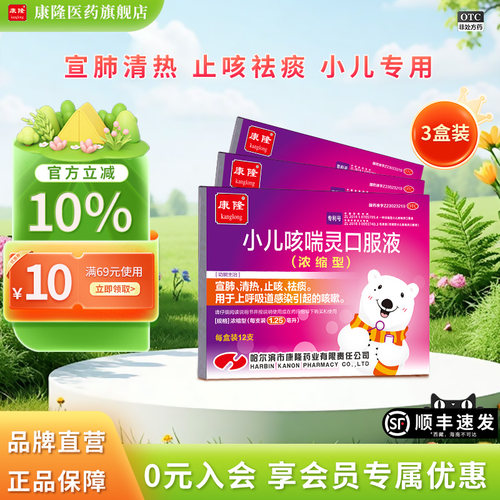 [康隆]小儿咳喘灵口服液1.25ml*12支/盒[3盒装]