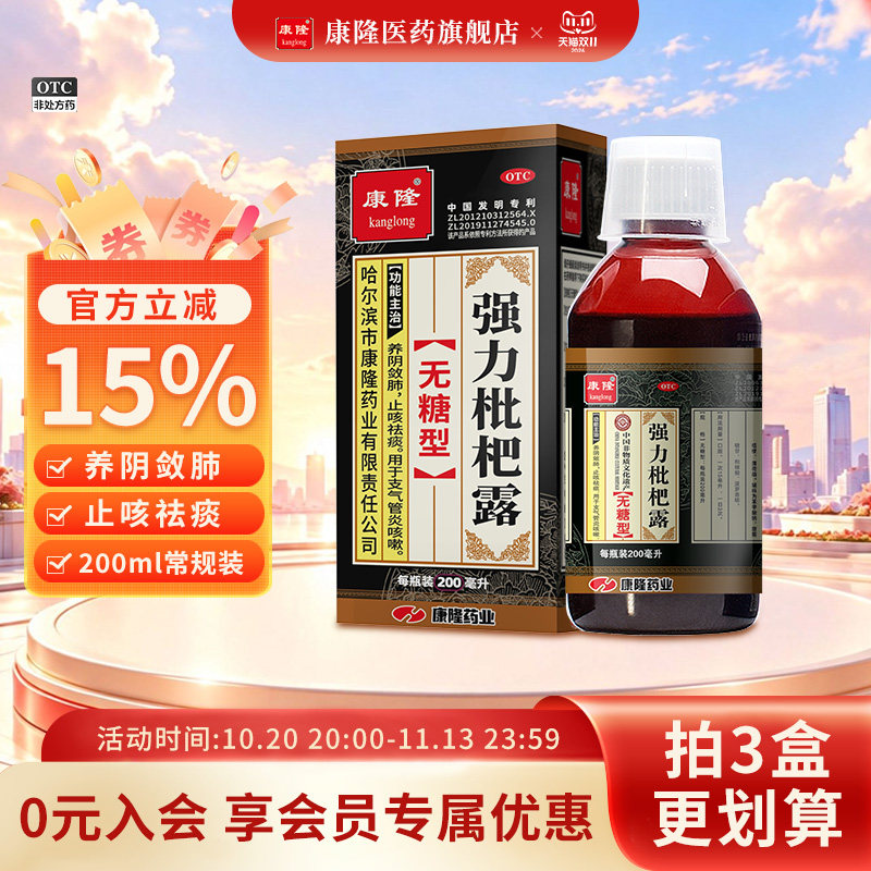 [康隆]强力枇杷露200ml*1瓶/盒支气管炎咳嗽止咳祛痰