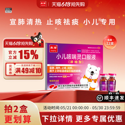 【康隆】小儿咳喘灵口服液1.25ml*12支/盒