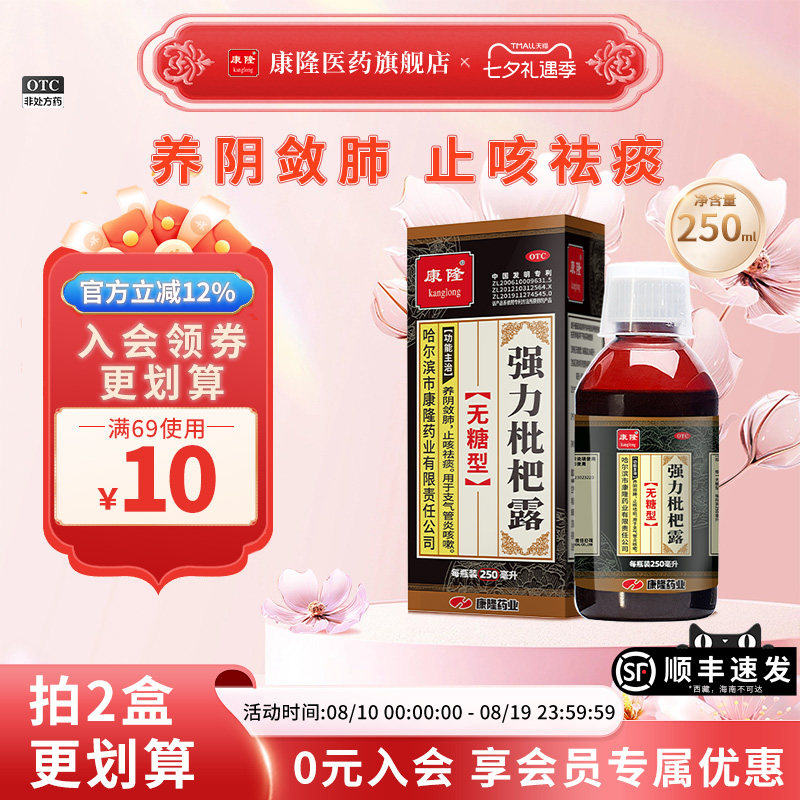 [康隆]强力枇杷露(无糖型)250ml*1瓶/盒