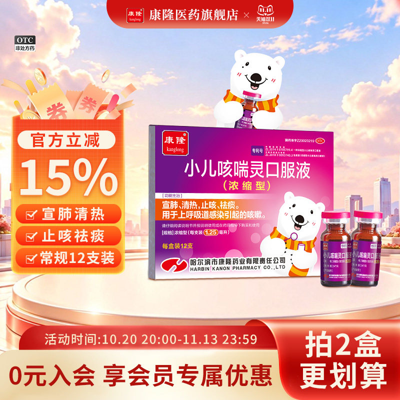 [康隆]小儿咳喘灵口服液1.25ml*12支/盒