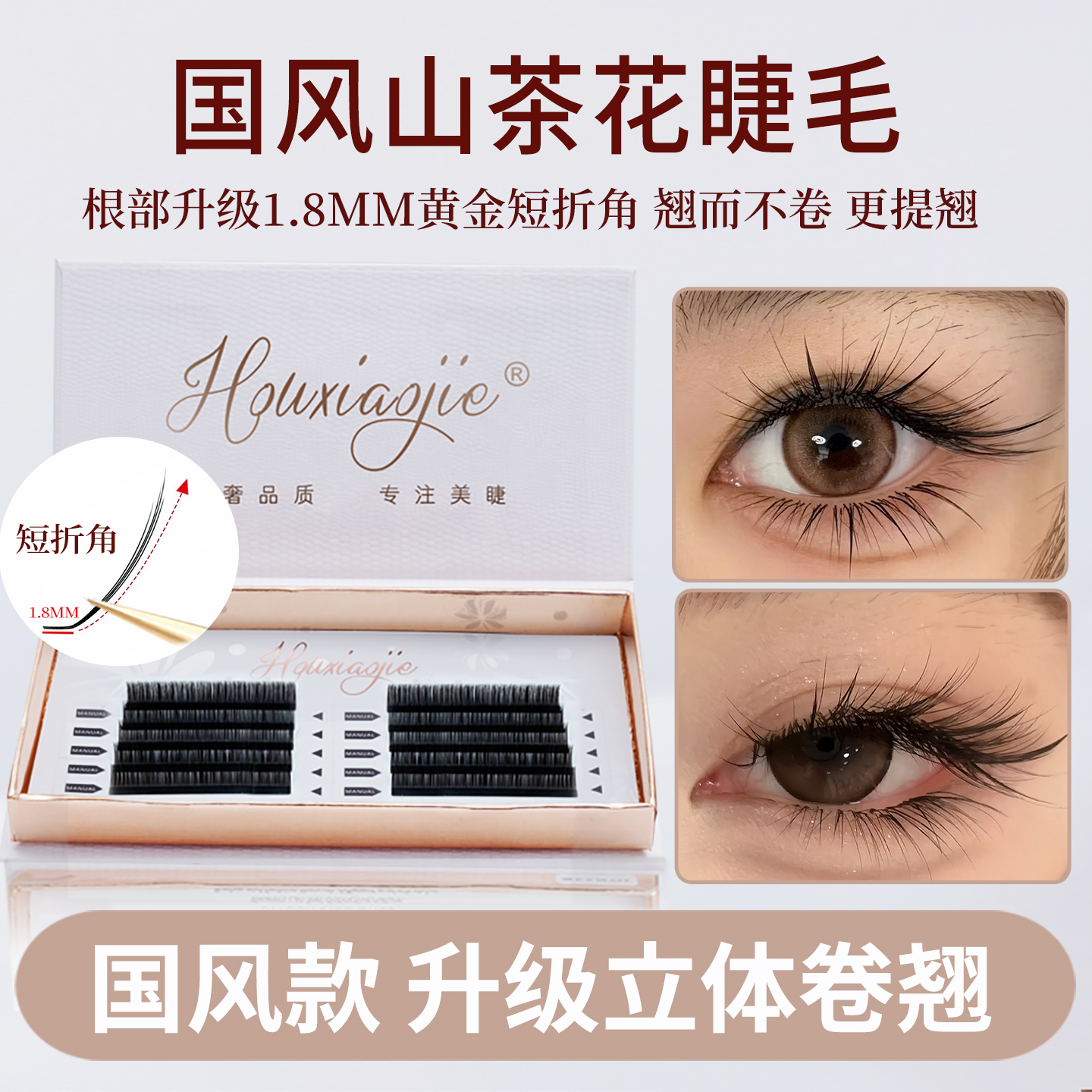 国风L型睫毛新中式狐系款山茶花