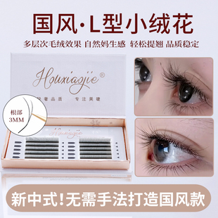 国风新中式 LC超软毛野生美睫店专用 L型长短小绒花睫毛嫁接LJ翘LB