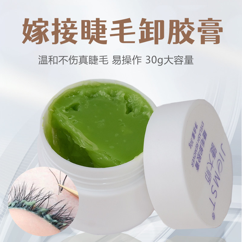 侯小姐嫁接睫毛胶水专用卸胶膏解胶剂美睫店专用快速卸除膏