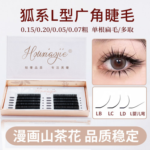 侯小姐LC型睫毛嫁接超软毛猫狐系