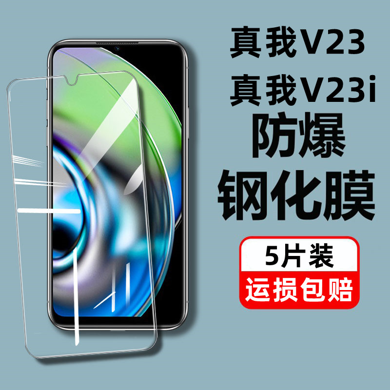 真我v23手机钢化膜全屏蓝光