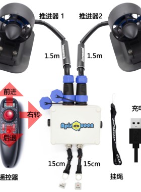 ApisQueen U2套装 12V 2kg水下推进器 皮划艇钓鱼船全防水推进器