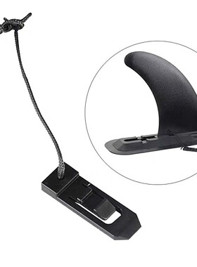 标准大鱼鳍底座 通用插销插片适用SUP充气船无人船冲浪板浆板配件