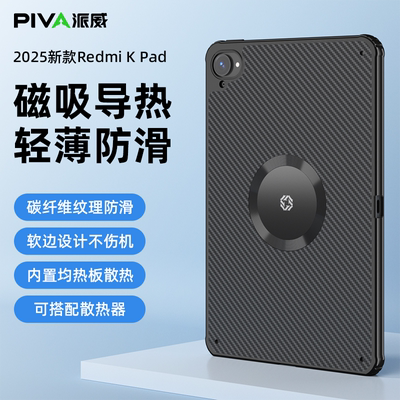 派威红米Kpad8.8英寸磁吸散热壳