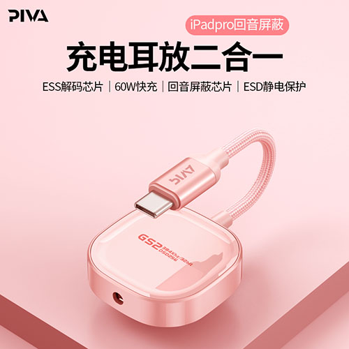 Piva派威GS2耳放充电二合一转接器TYPE-C转接头iPadpro音频转接器