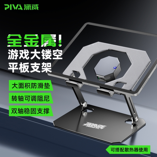 piva派威简约游戏合金平板支架