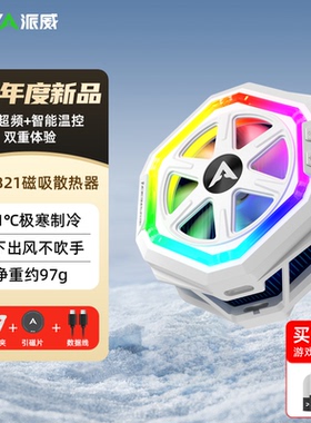 piva派威B21冰刃pro手机平板散热器结冰静音磁吸半导体温控降温神器游戏散热背夹适用苹果ipad黑鲨小米红魔