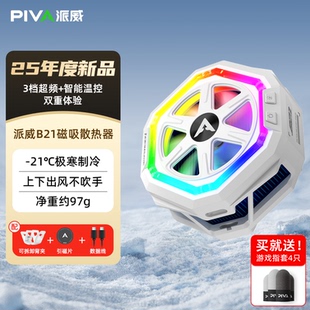 piva派威B21冰刃pro手機平板散熱器結冰靜音磁吸半導體溫控降溫神器游戲專用背夾適用蘋果ipad黑鯊小米紅魔