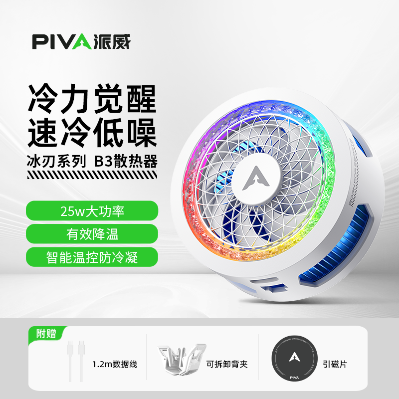 派威B3手机散热器冰刃系列磁吸背夹半导体制冷降温神器RGB灯效静音AI智能温控适应吃鸡王者三角洲25W大功率