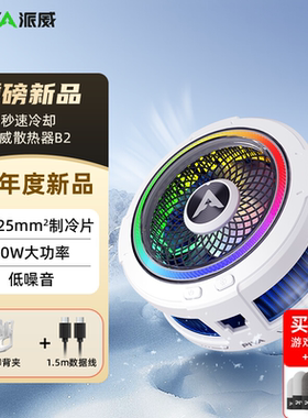 Piva派威B2手机散热器磁吸散热背夹半导体制冷电竞游戏吃鸡直播专用降温神器苹果华为ipad平板红魔黑鲨一加