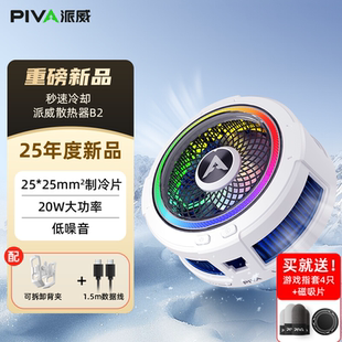 Piva派威BR7磁吸B2手機(jī)散熱器背夾半導(dǎo)體制冷直播專(zhuān)用降溫神器蘋(píng)果華為ipad平板紅魔黑鯊一加 速發(fā) 新品