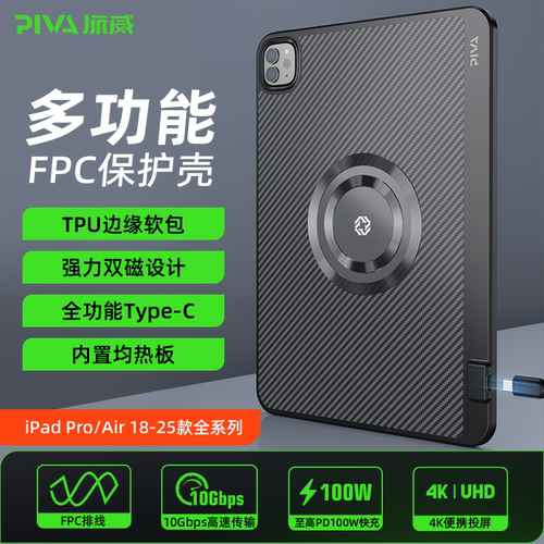 平板尾插保护壳Piva派威ipadpro