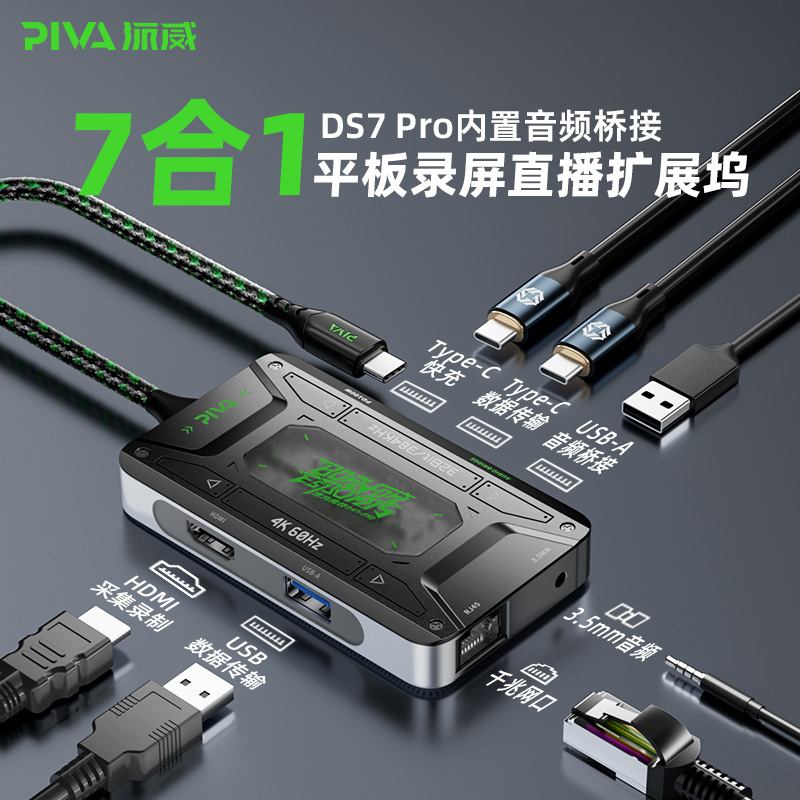 Piva派威usb转接器typec转接口ds7转换器hdmi投屏分线器7合1采集游戏直播hub录制耳机多接口转接头笔记本电脑