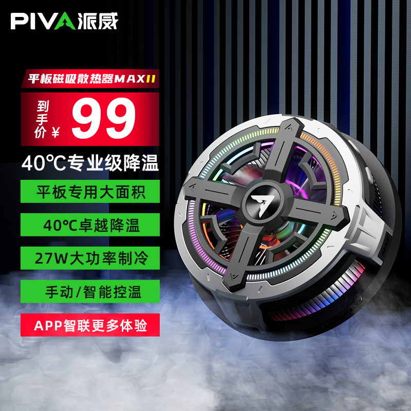 Piva派威冰刃B2MAX平板散热器磁吸大功率半导体制冷降温神器温控苹果iPad平板黑鲨飞智红魔直播电竞游戏专用,3C数码配件,手机散热器,淘宝优惠券,粉丝福利购,淘宝优惠卷