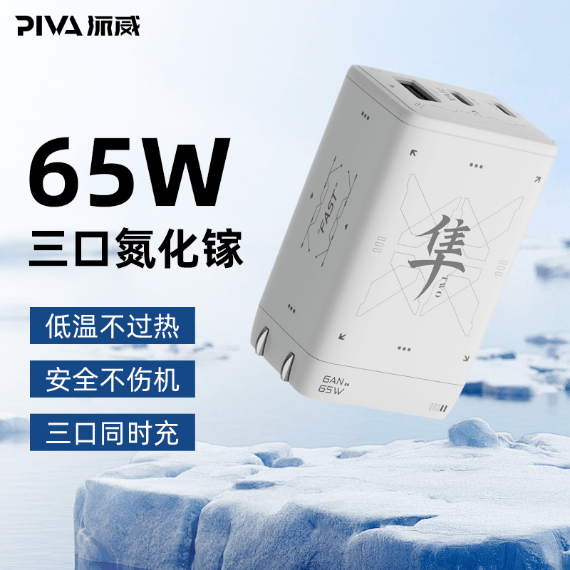 派威65W氮化镓充电头三口快充