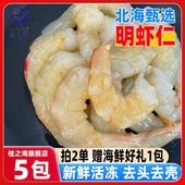 北海虾仁鲜冻现剥深海虾去头壳去虾线冷冻明虾特大号大虾新鲜虾仁