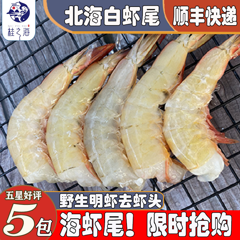 北海虾尾鲜冻深海虾新鲜冷冻明虾现剥海鲜去头九节虾对虾海捕大虾