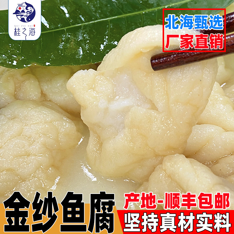 北海金纱鱼豆腐新鲜深海鱼手工捶打麻辣烫火锅鱼腐烧烤半成品食材