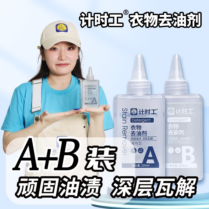 计时工衣物去油剂去染剂顽固油渍去污去染色衣服衣物专用清洁剂