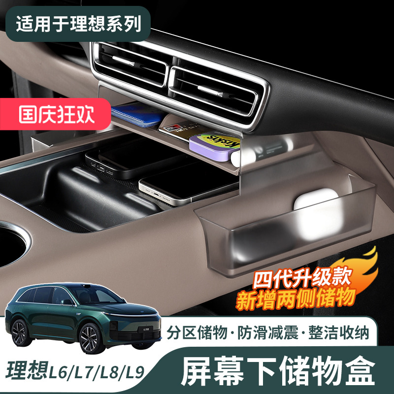 理想L6L7L8L9中控屏幕下储物盒