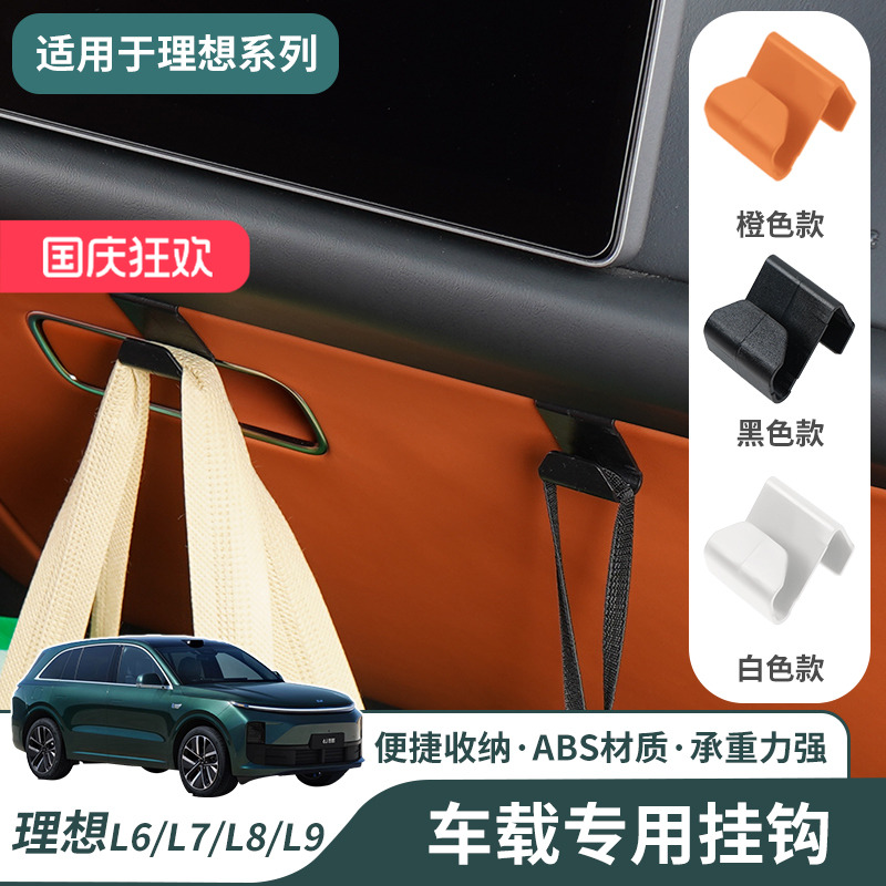 理想L6L7L8L9专用车载挂钩