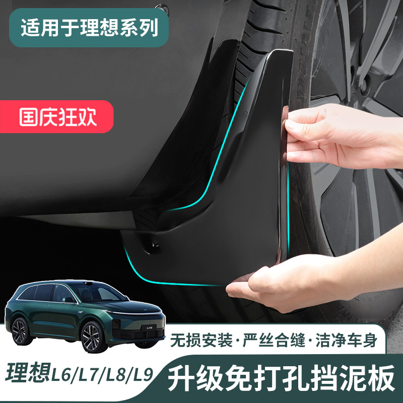 24款理想系列升级款挡泥板