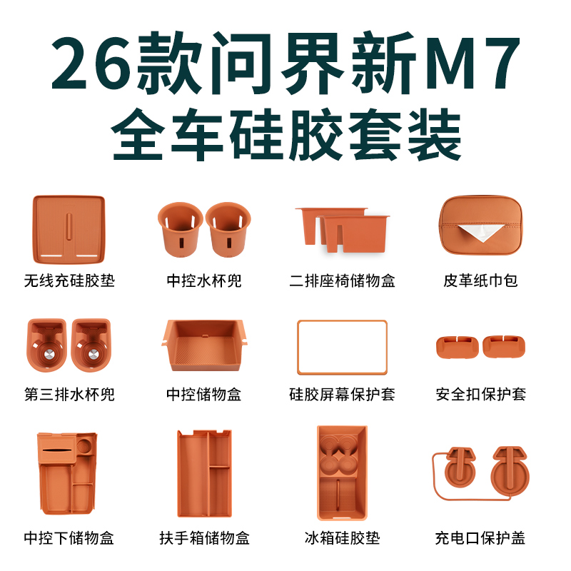 26款问界M7内饰实用硅胶套装