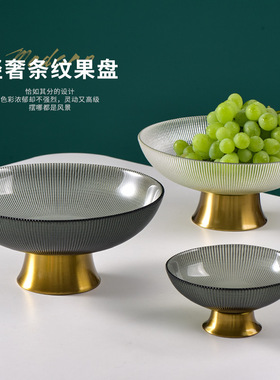 简约时尚水果盘高脚果盘玻璃结婚果盘轻奢欧式条纹果盘、果篮