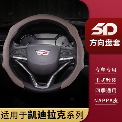 适用于凯迪拉克方向盘套ATSLXTSCT5CT4CT6XT5XT4XT6SRX