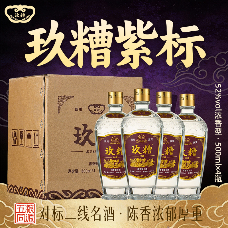 【整箱500ml*4瓶】玖糟紫标四川宜宾52度浓香型白酒纯粮食老藏酒