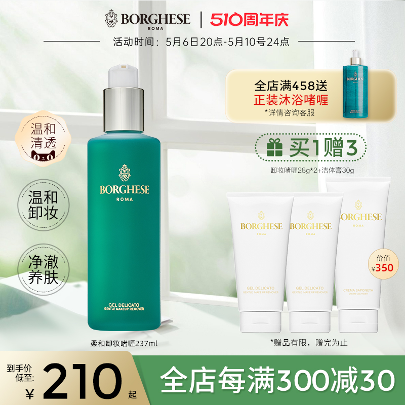 Borghese/贝佳斯柔和卸妆啫喱237ml脸部深层清洁养护肤嘴眼部可用-封面