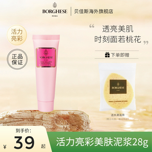 Borghese/贝佳斯活力亮采美肤泥浆粉泥涂抹清洁面膜 28g