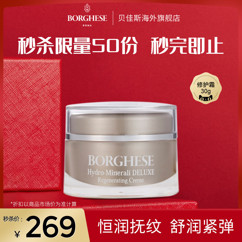 Borghese/贝佳斯水溶矿物活颜修护霜30g养护肌肤深层滋养保湿护肤