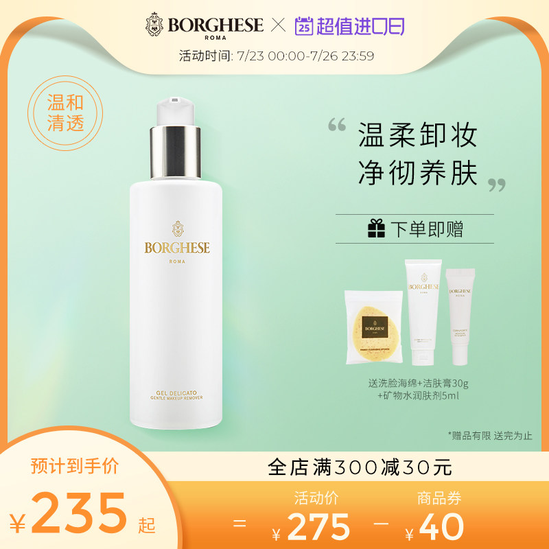 Borghese/贝佳斯贝佳斯柔和卸妆啫喱237ml脸部深层清洁嘴眼部可用