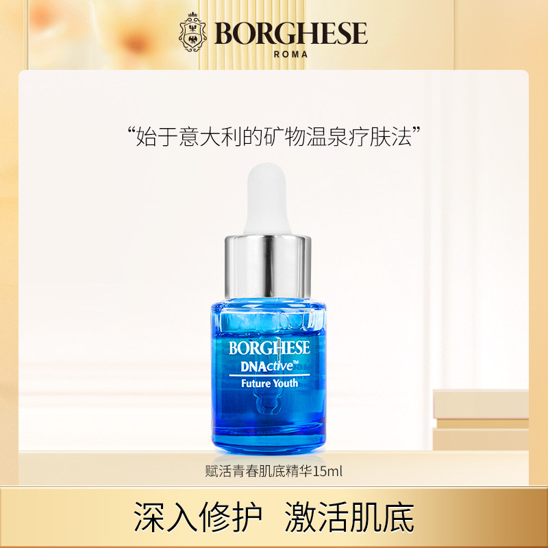 Borghese/贝佳斯赋活青春肌底精华15ml 紧致润肤抗初老精华液